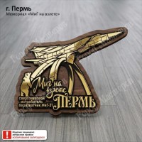 Пермь Мемориал МиГ на взлете